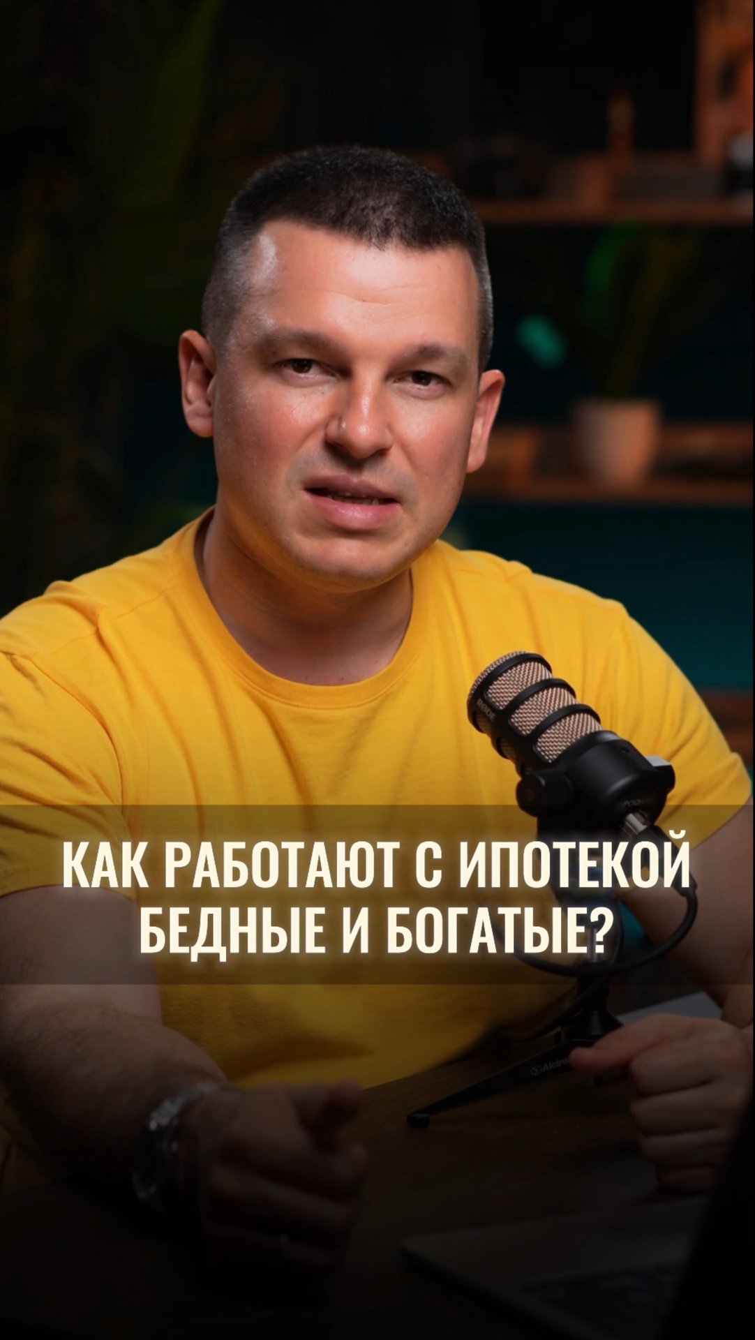 Как работают с ипотекой бедные и богатые люди? смотреть онлайн