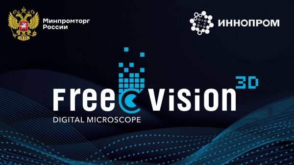 Цифровой микроскоп Free-vision 3D на Иннопром 2025