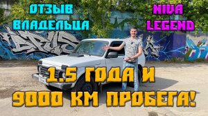 Что случилось с нашей Нивой? За 1.5 года и 9000 км. пробега