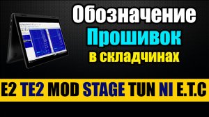 Обозначение прошивок для ЧИП-тюнинга