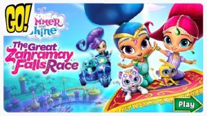 Шимер и Шайн - Великая гонка на водопаде Зашрамай