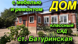ДОМ С МЕБЕЛЬЮ И РЕМОНТОМ/ КЛАССНЫЙ САД/ СТ. БАТУРИНСКАЯ