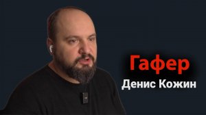 ГАФЕР - художник по свету | Интервью с Дэном Кожиным