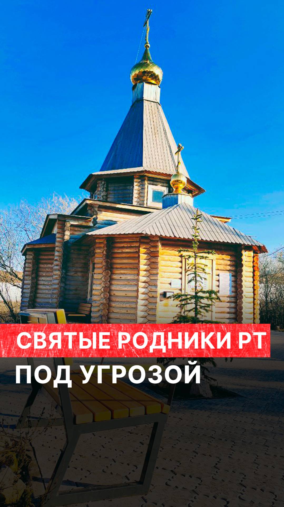 Святые родники Татарстана под угрозой смотреть онлайн