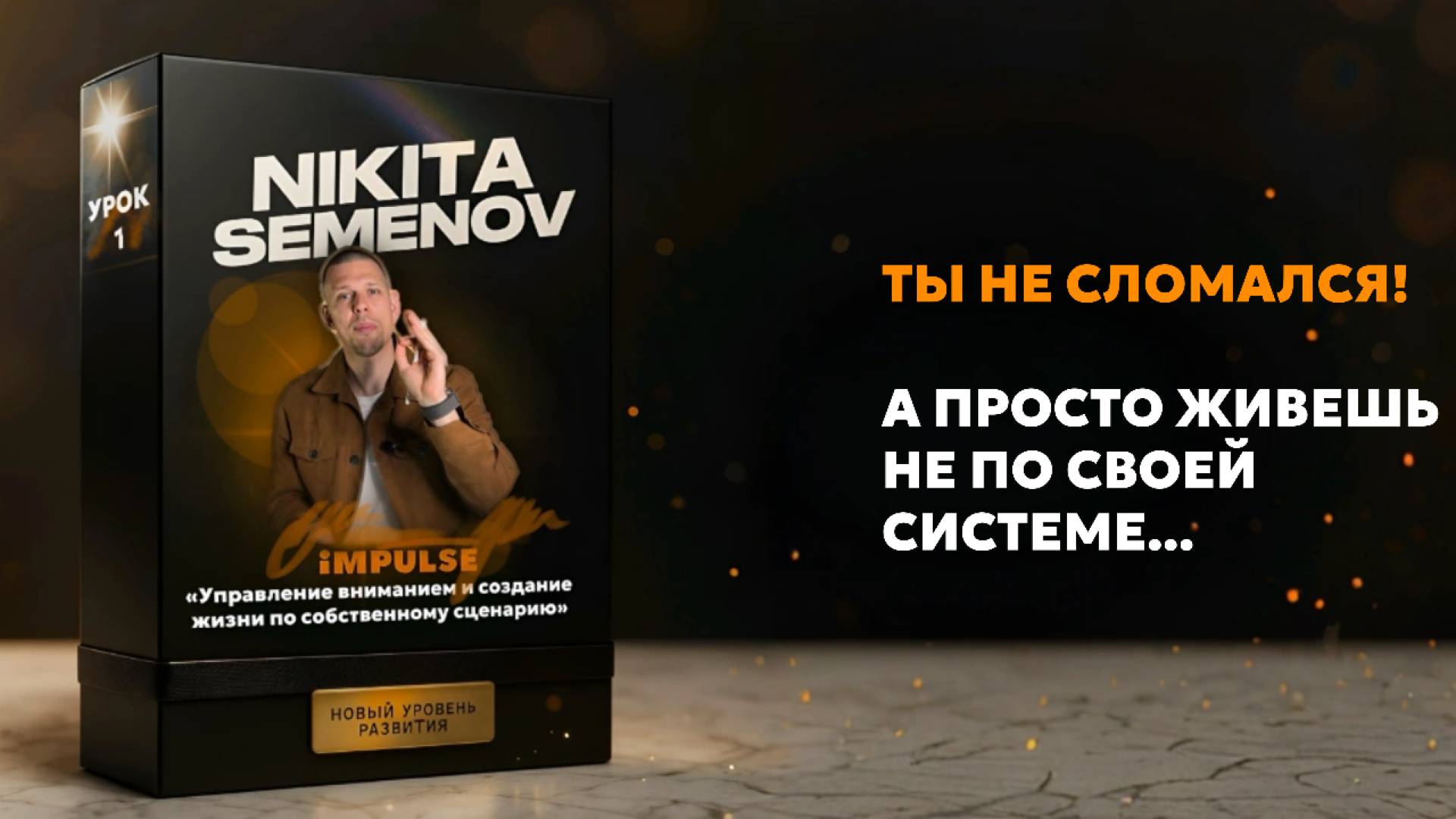 Урок 1 -  Управление вниманием и создание жизни по собственному эскизу.