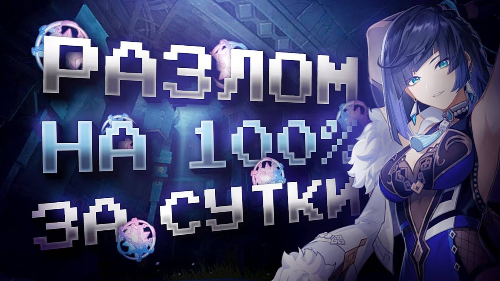 РАЗЛОМ ЗА СУТКИ НА 100% С НУЛЯ В GENSHIN IMPACT?! ФАРМ КРУТОК в Genshin Impact за 1 День! смотреть онлайн