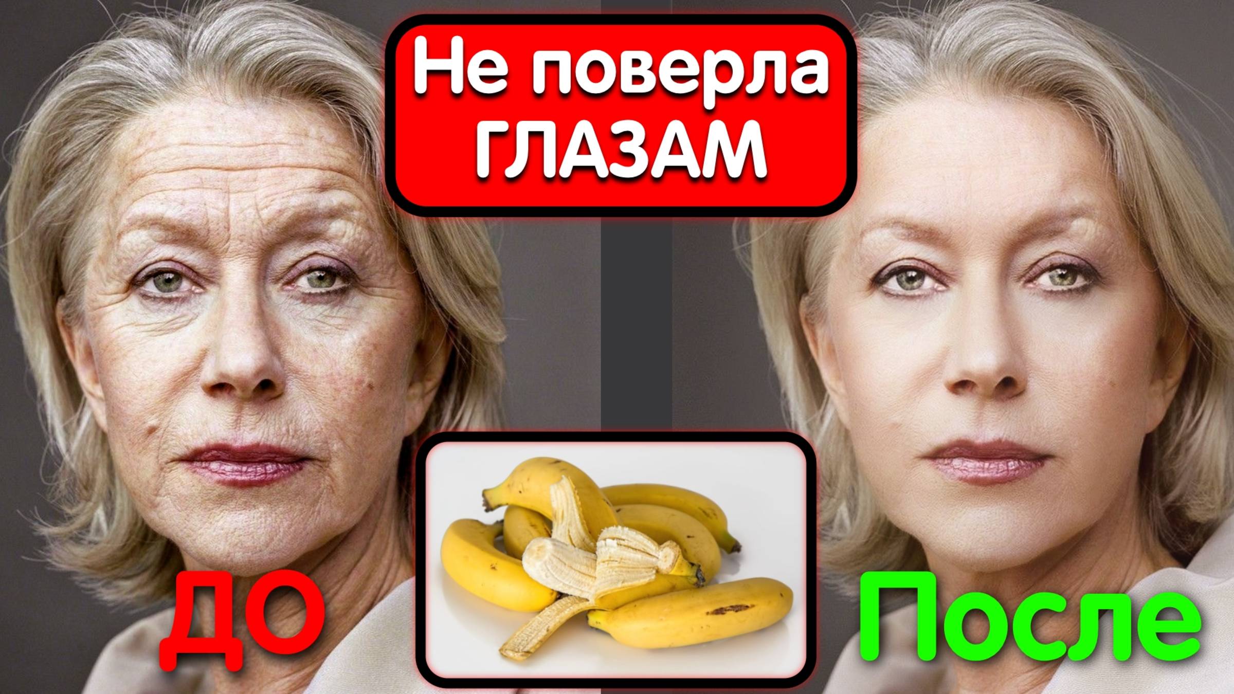 Банановая кожура и кукурузный крахмал сделают вас 16-летней девочкой! Антивозрастная маска смотреть онлайн