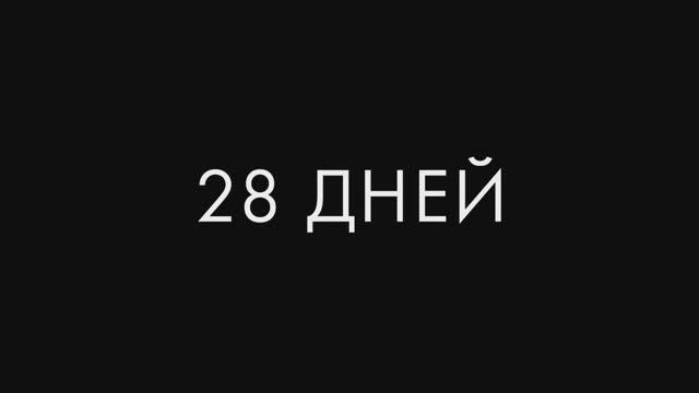Трейлер фильма «28 дней» (2025) смотреть онлайн