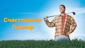 Счастливчик Гилмор | Happy Gilmore (1996)
