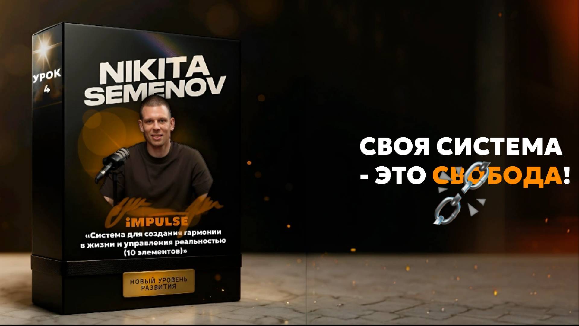 Урок 4 - Система для создании гармонии в жизни и управления своей реальность (10 элементов)