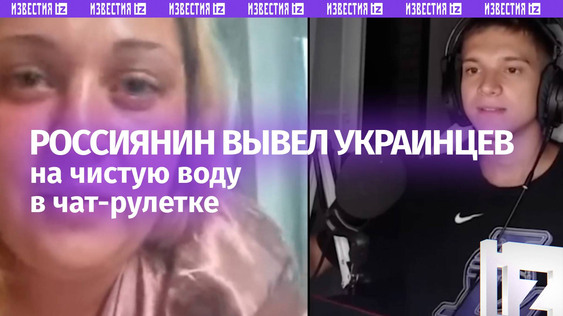 Украинец ждет развала России — россиянин вывел его на чистую воду в чат-рулетке смотреть онлайн
