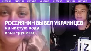 Украинец ждет развала России — россиянин вывел его на чистую воду в чат-рулетке