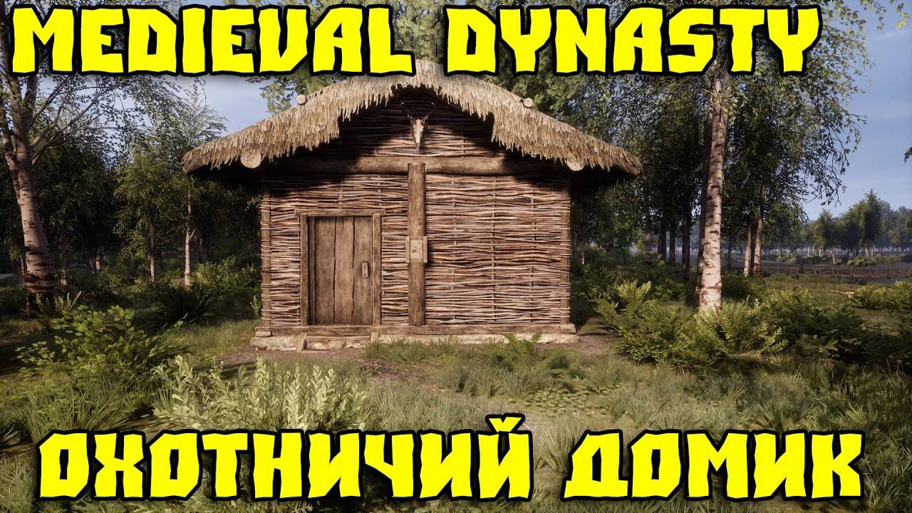 💥MEDIEVAL DYNASTY - ЖИВУ НА НОВОЙ КАРТЕ _ ОХОТНИЧИЙ ДОМИК #3💥 смотреть онлайн