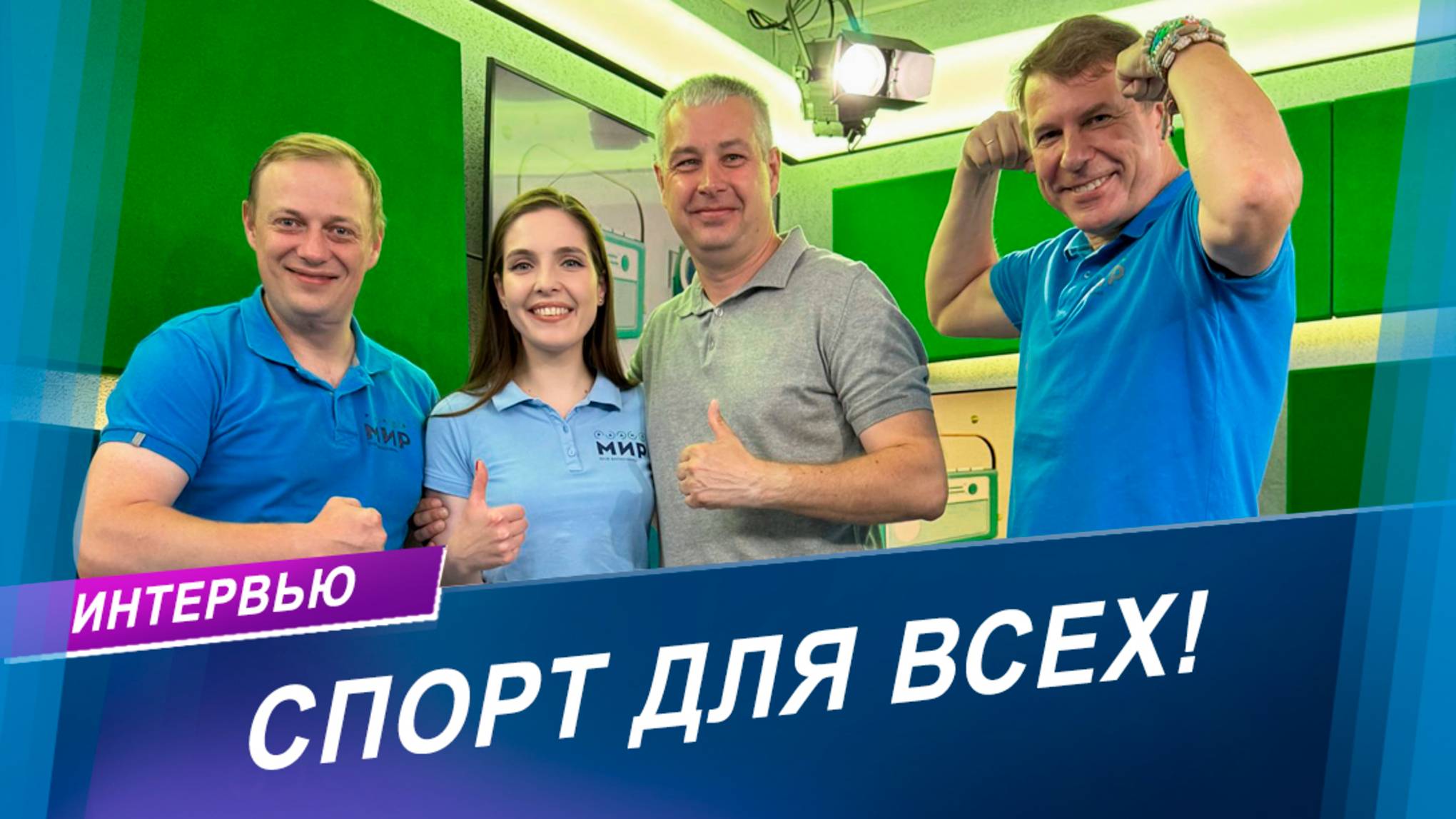 Спорт для всех! Как развивается спортивное направление в Беларуси?