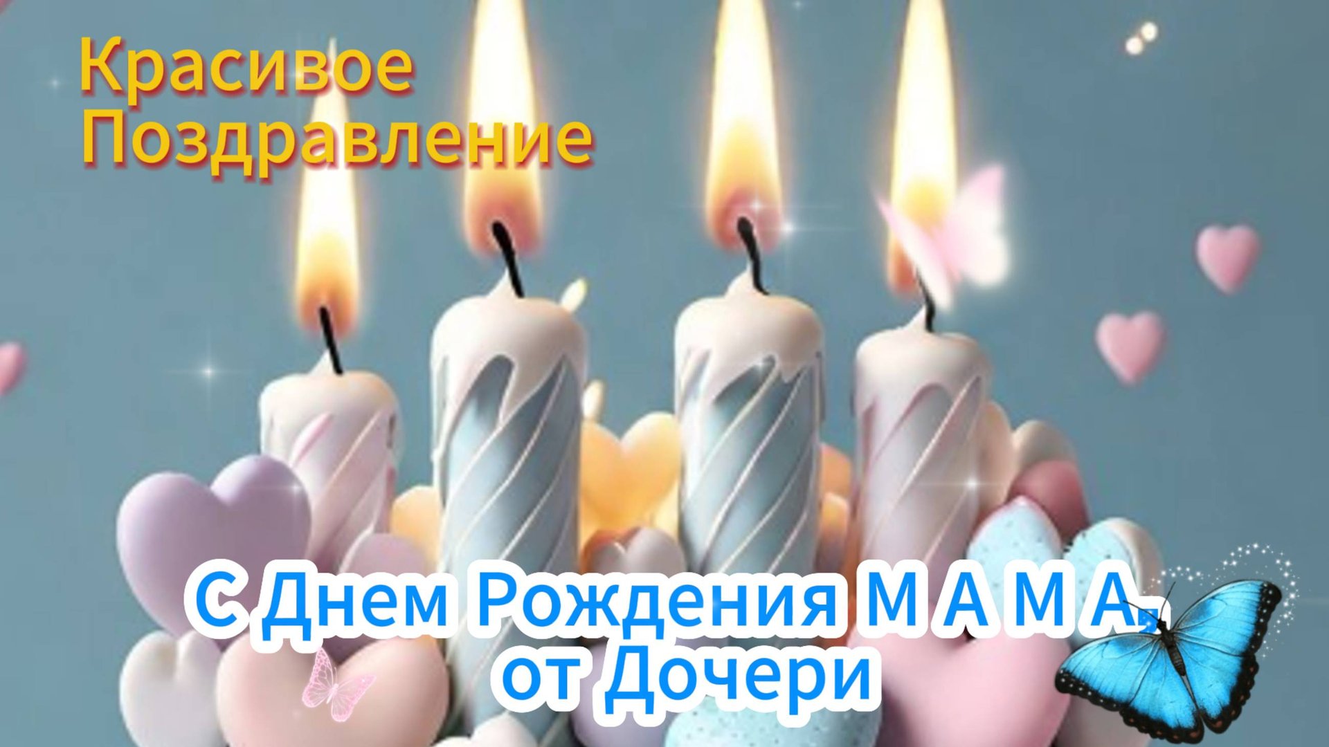 С Днем Рождения Мама Красивое Поздравление
