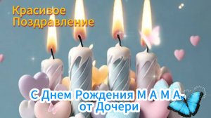 С Днем Рождения Мама Красивое Поздравление