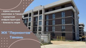 Обзор ЖК "Лермонтов" в Тамани, единственный комплекс в Тамани!