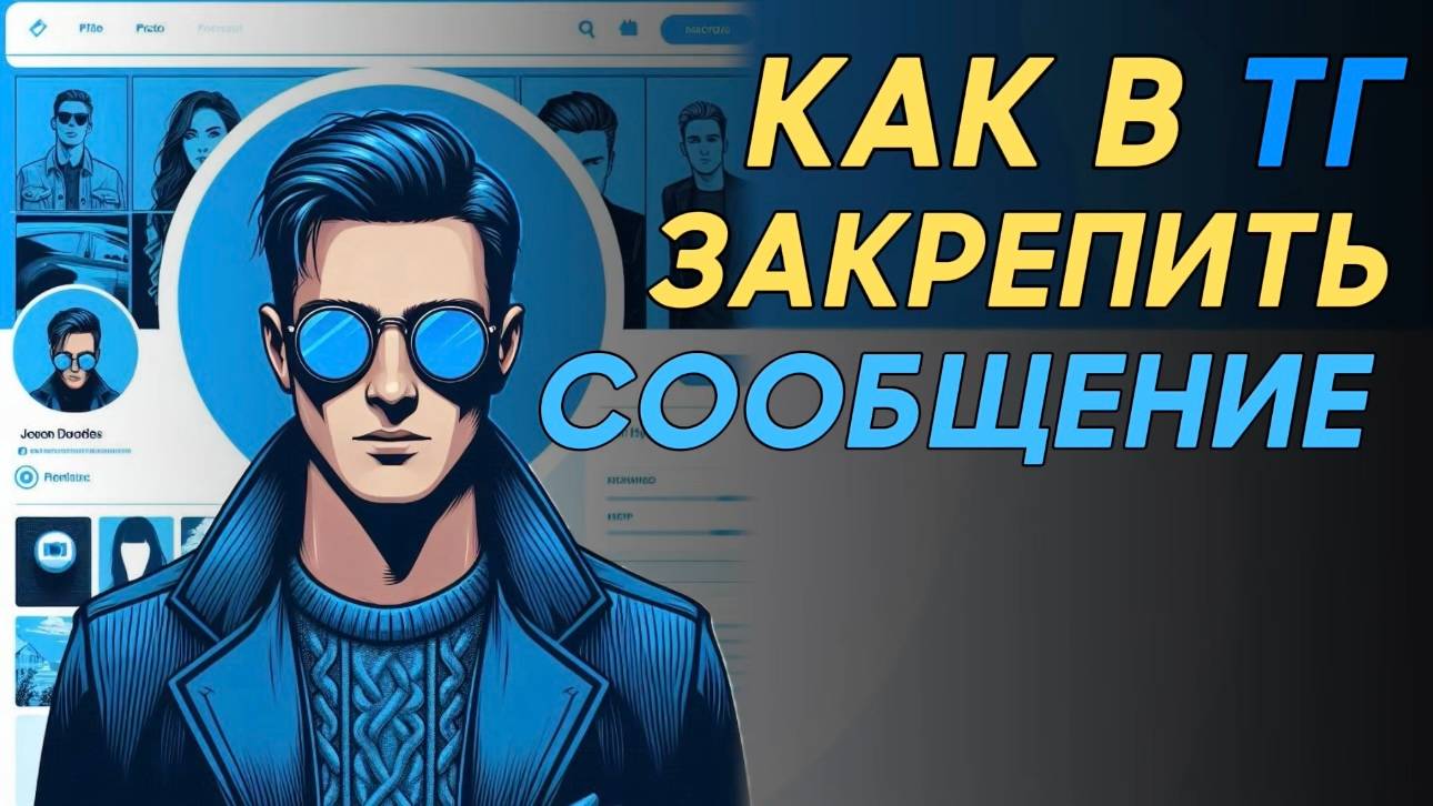Как закрепить сообщение в телеграм? Как закрепить сообщение в телеграме? смотреть онлайн