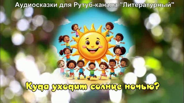 Куда уходит солнце ночью? / Познавательная сказка / Аудиосказки / Сказки на ночь смотреть онлайн