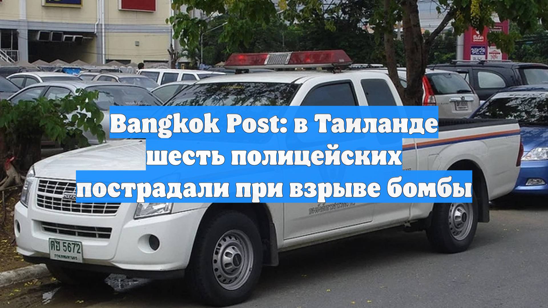 Bangkok Post: в Таиланде шесть полицейских пострадали при взрыве бомбы