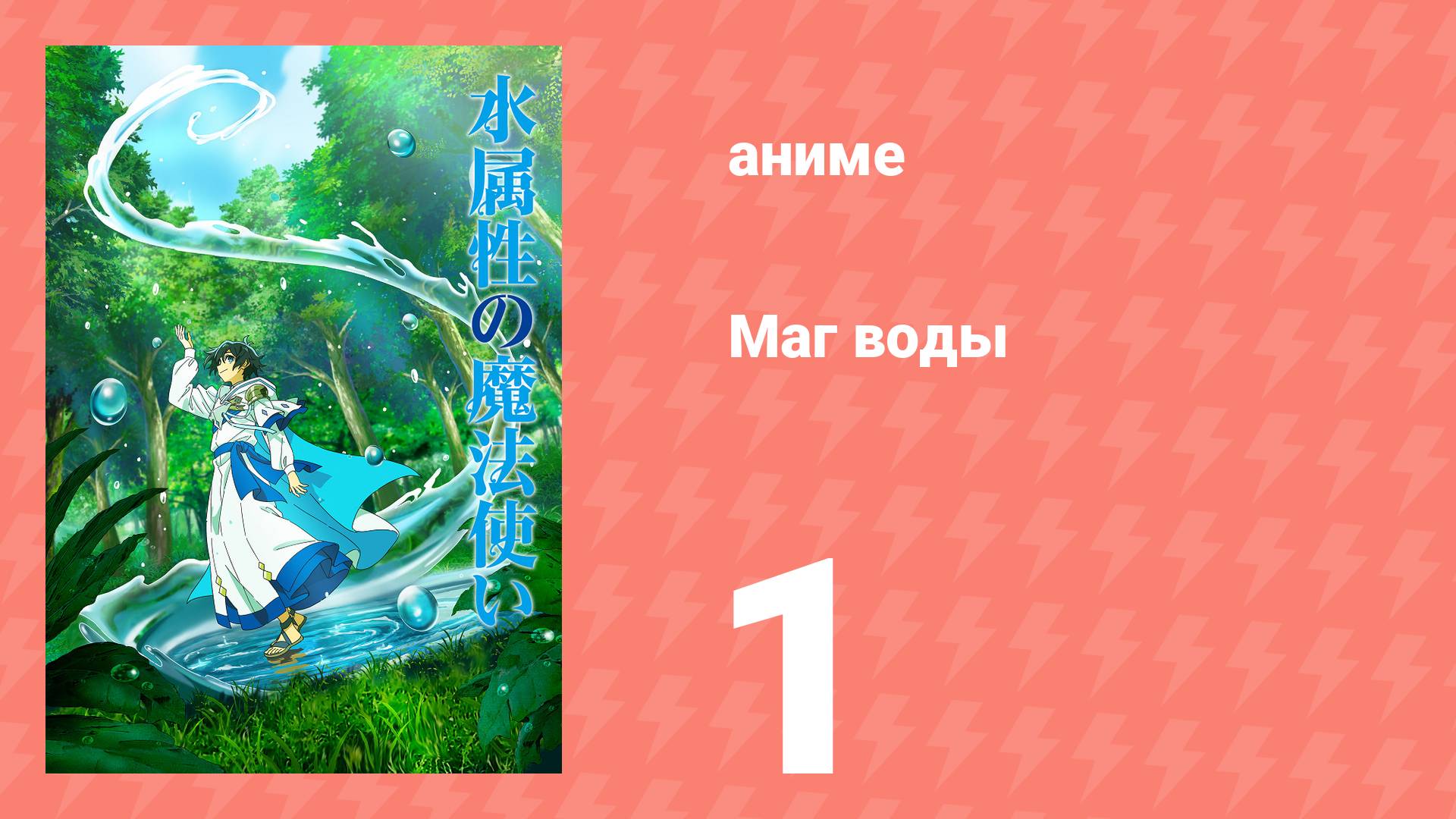 Маг воды 1 серия (аниме-сериал, 2025) смотреть онлайн