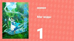 Маг воды 1 серия (аниме-сериал, 2025)