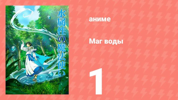 Маг воды 1 серия (аниме-сериал, 2025)