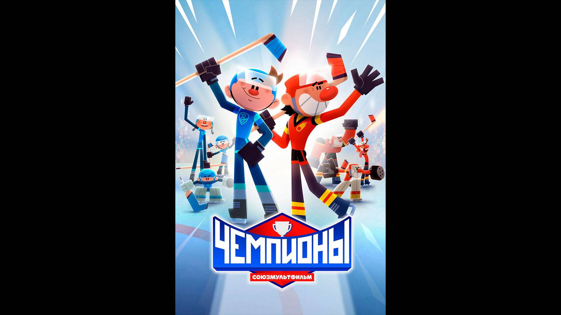 Чемпионы Русский трейлер мультсериала смотреть онлайн