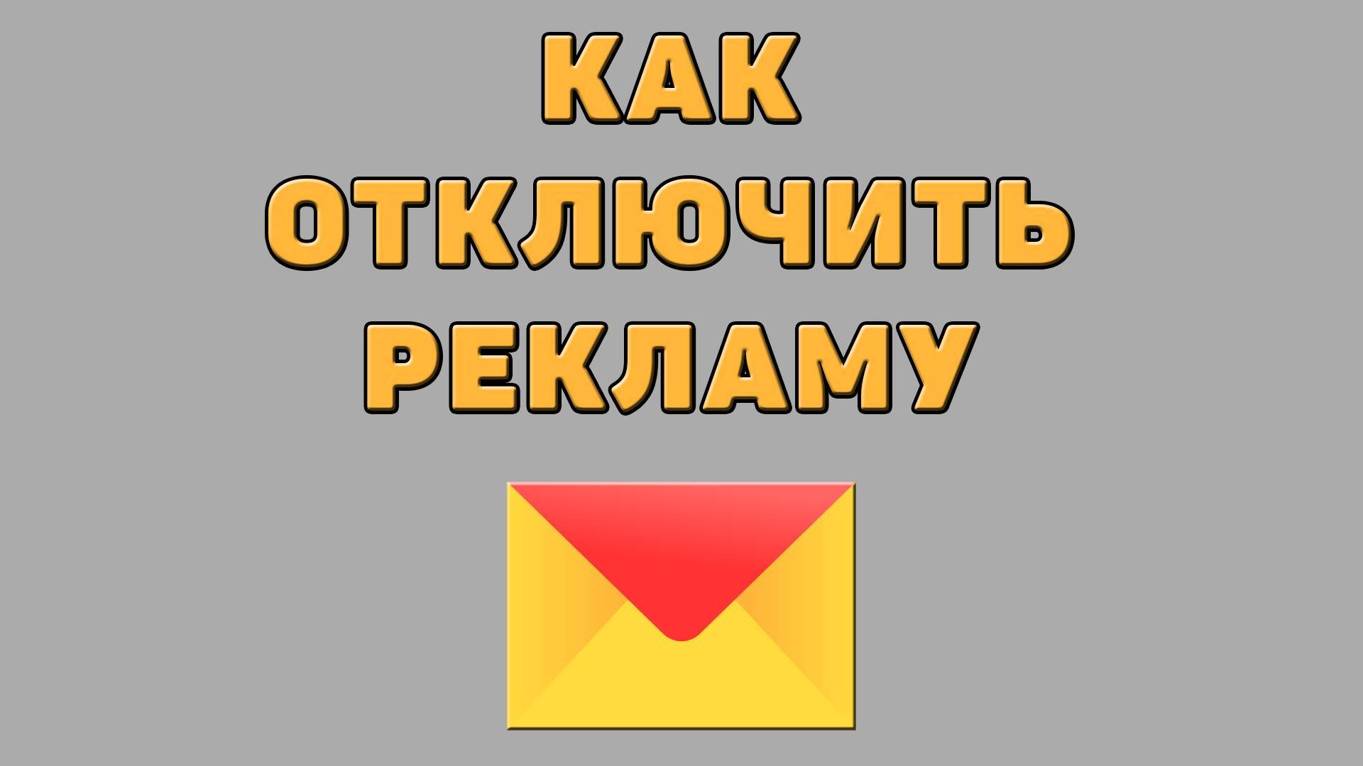 Как отключить рекламу в Яндекс почте смотреть онлайн
