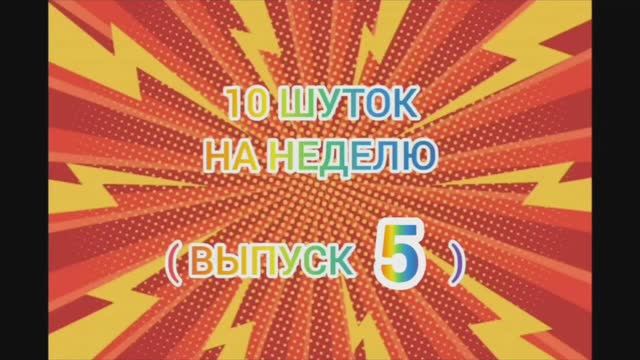 10 шуток на неделю 5 смотреть онлайн