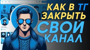 Как закрыть канал в телеграм?