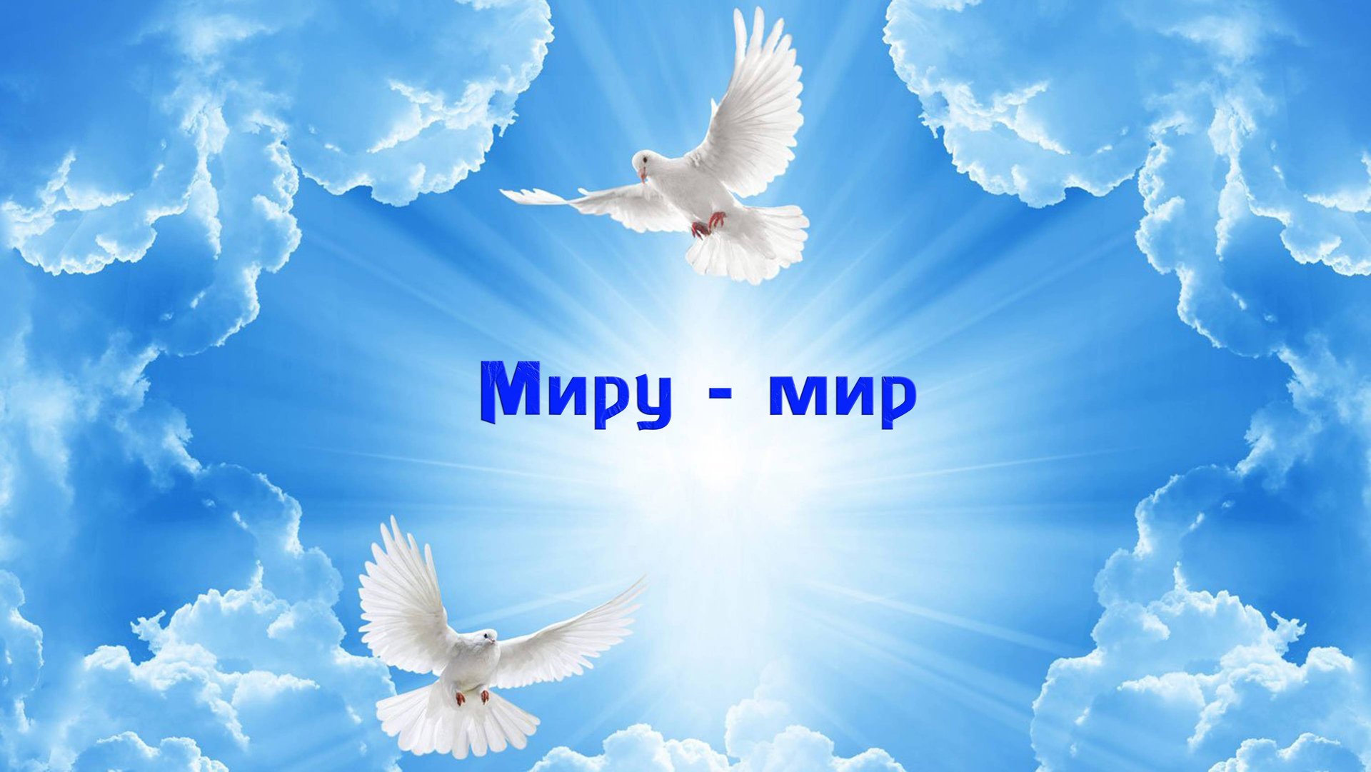 Миру мир смотреть онлайн