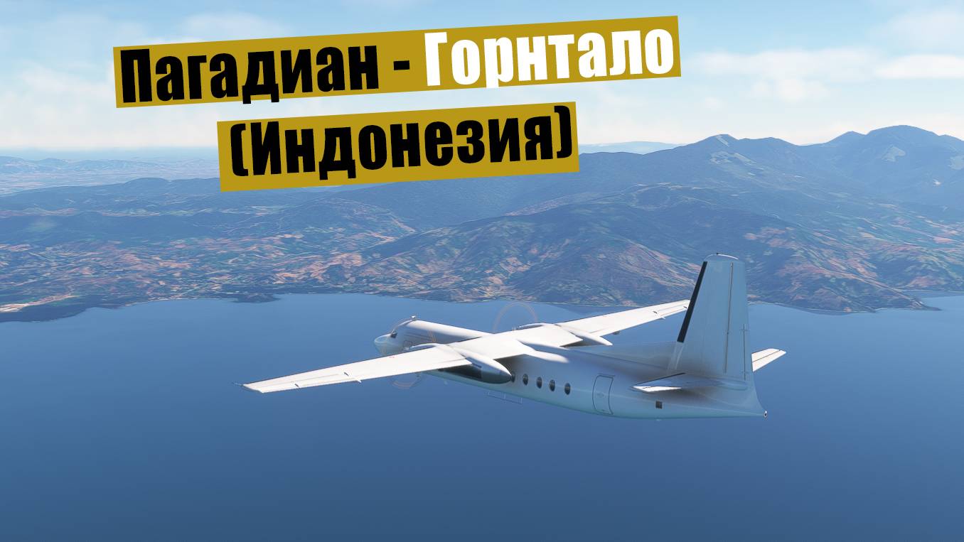 MFS2020. Пагадиан - Горнтало (Индонезия). Fokker F27