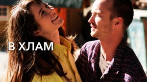 В хлам | Smashed (2012)