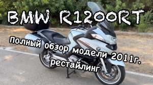 Полный обзор BMW R1200RT 2011г. рестайлинг.