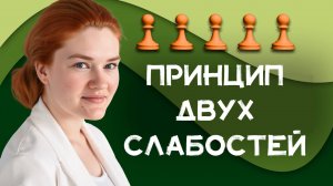 Стратегия шахмат | Принцип двух слабостей