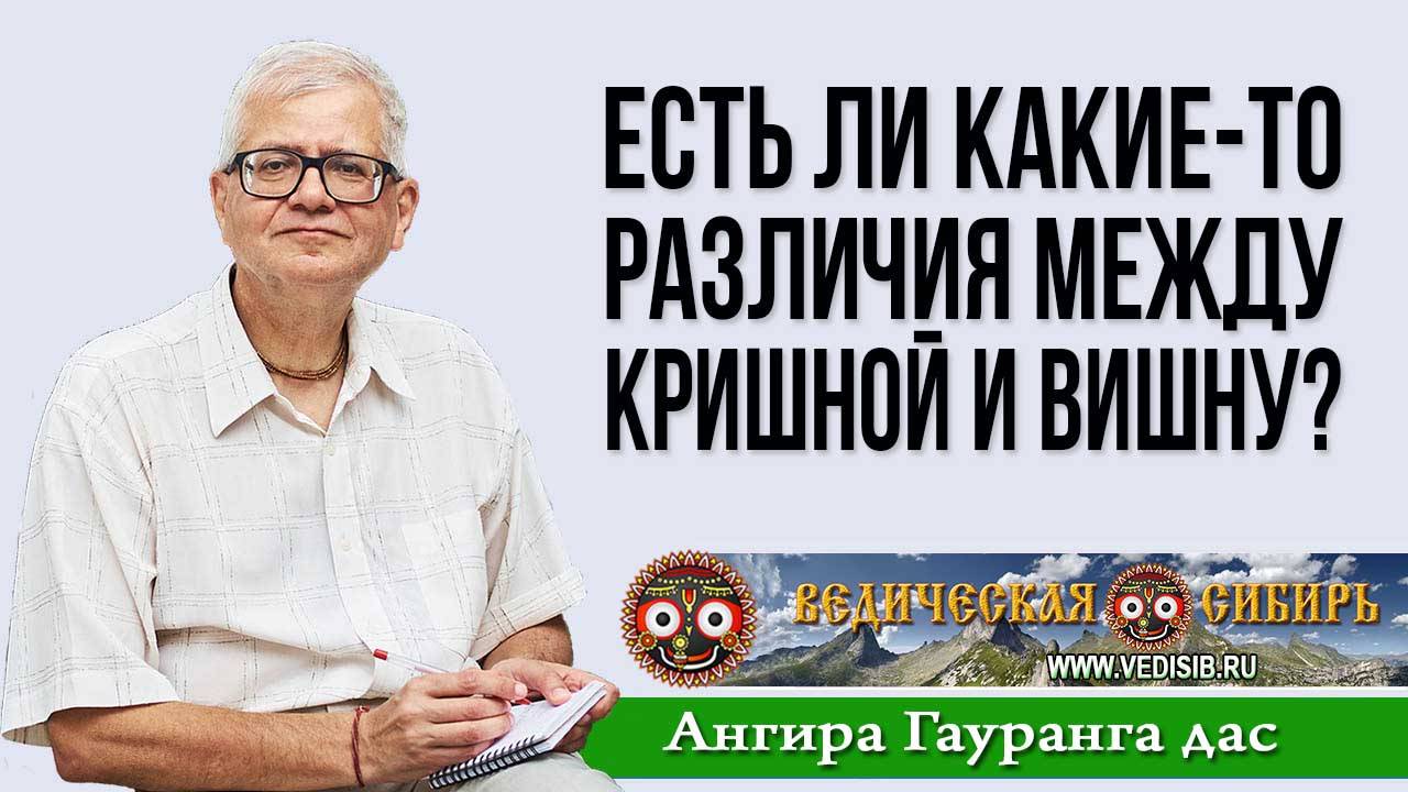 Есть ли какие-то различия между Кришной и Вишну? смотреть онлайн