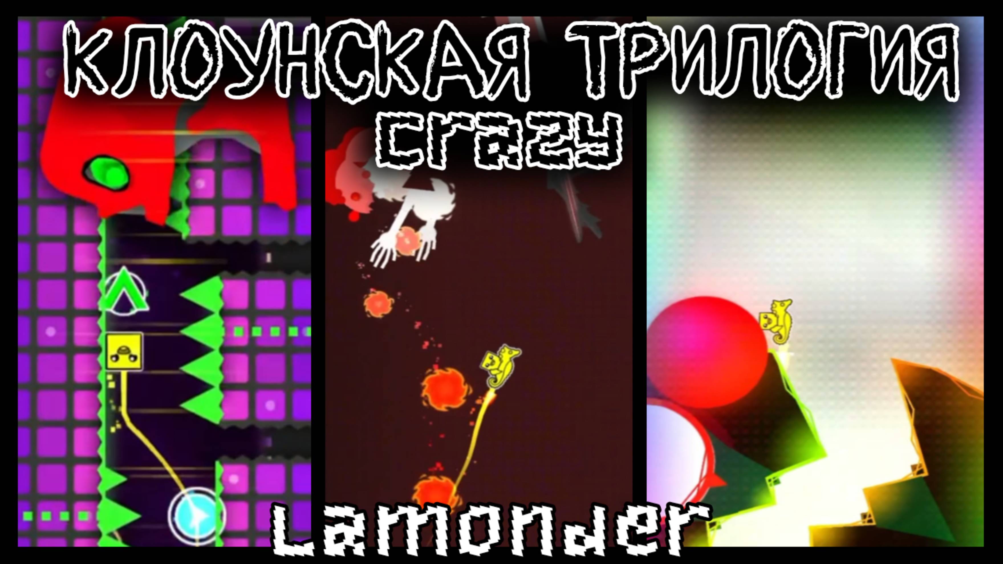 ВСЯ ТРИЛОГИЯ CraZy! (Шоукейс) смотреть онлайн