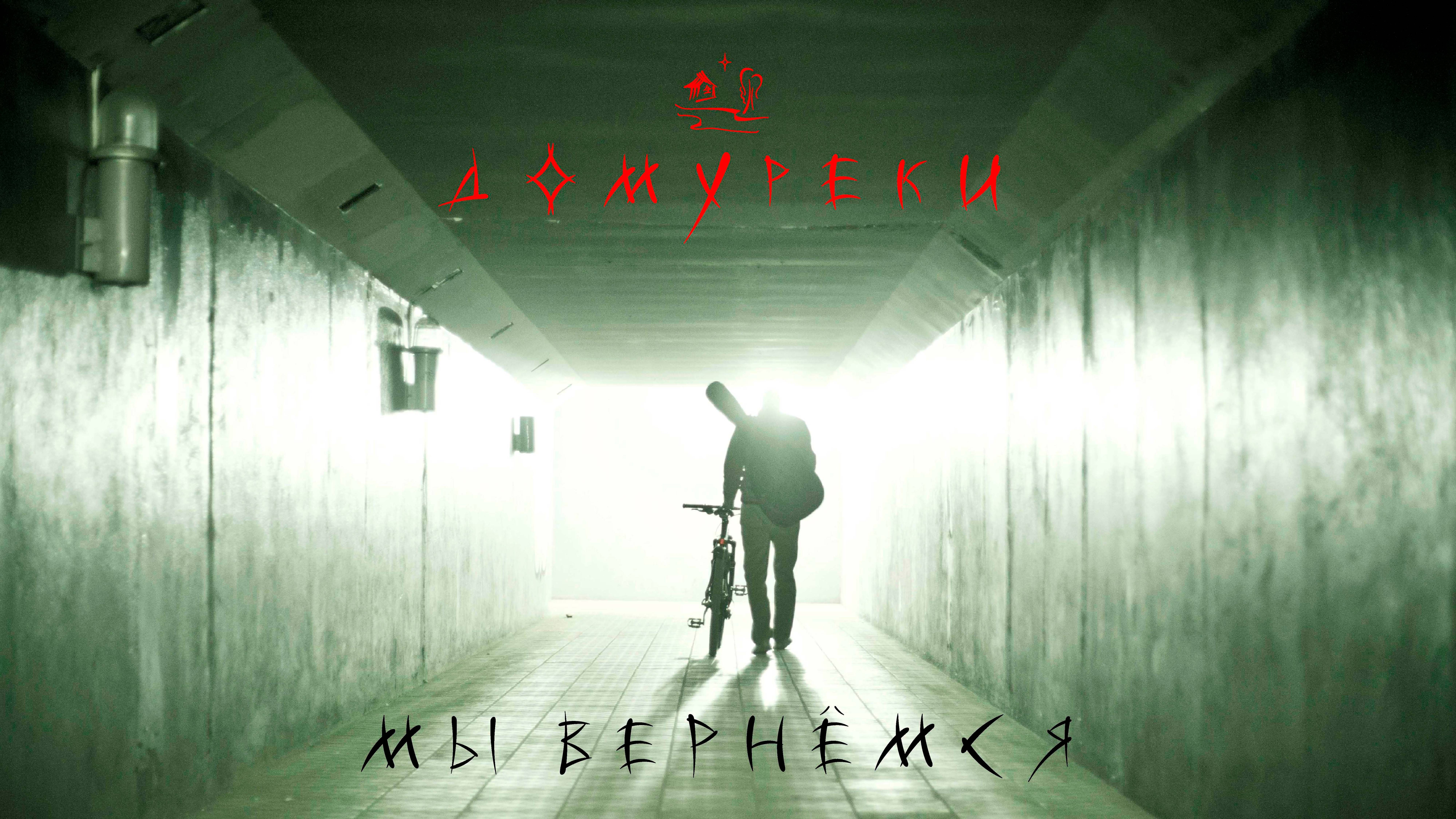 Мы вернёмся КЛИП 2025 смотреть онлайн