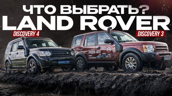 Land Rover Discovery 3 VS Land Rover Discovery 4. L319 Что выбрать?