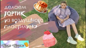 Поделки для детей. Делаем тортик из воздушного пластилина вместе с //Настя Наггетс