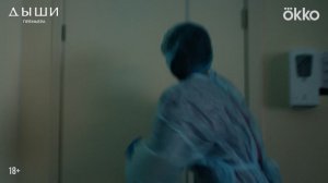 Дыши (2025, сериал, 1 сезон) — Трейлер (сезон 1) — Кинопоиск