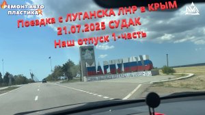 Поездка с ЛУГАНСКА ЛНР в КРЫМ 21.07.2025 СУДАК Наш отпуск 1-часть