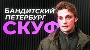 Любимый сериал СКУФОВ - Бандитский Петербург