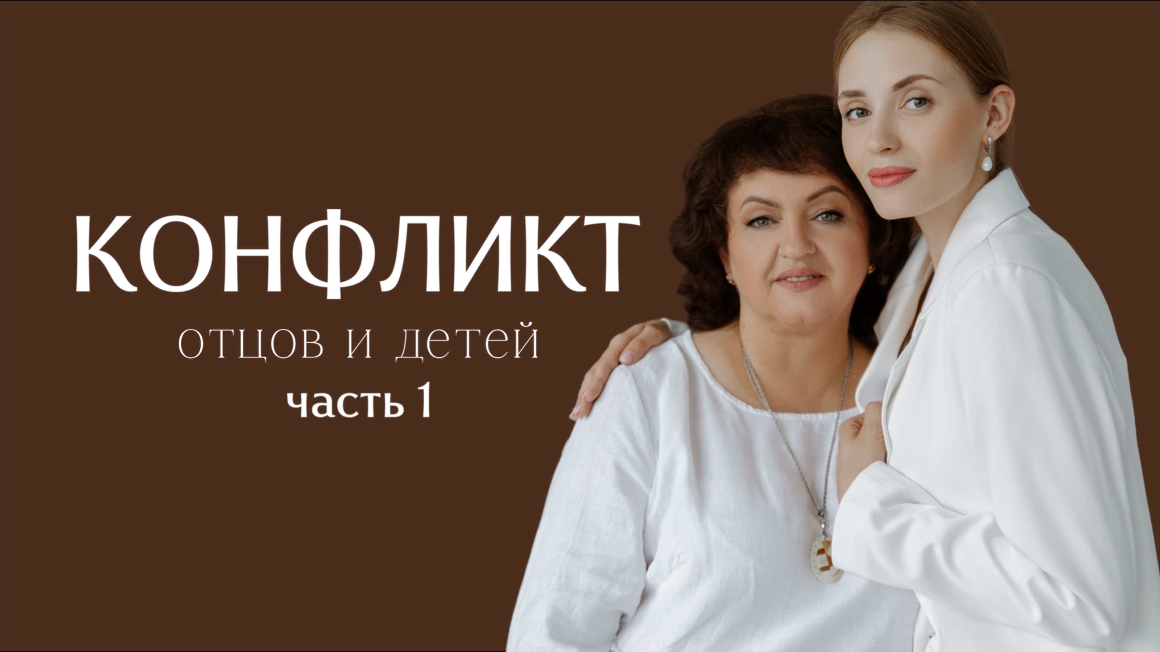 Конфликт отцов и детей: миф или правда? | часть 1 смотреть онлайн