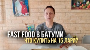ДЕШЕВАЯ ЕДА в Батуми до 15 лари. Грузинский Fast Food