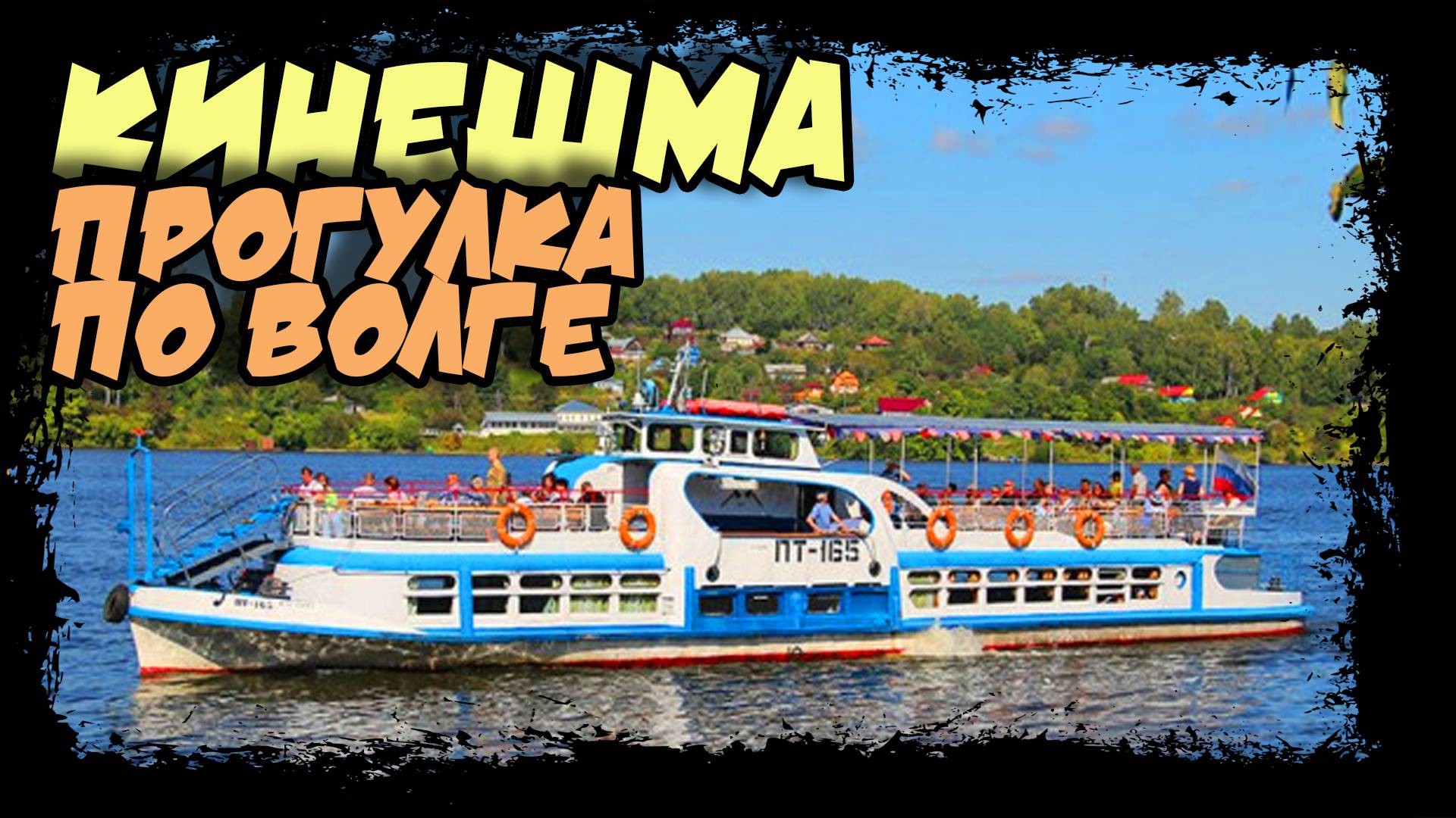 г. Кинешма. Речная прогулка по Волге. Маршрут "Кинешма-Жажлево-Решма-Кинешма" #кинешма #волга смотреть онлайн