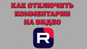 Как отключить комментарии на видео в Рутубе