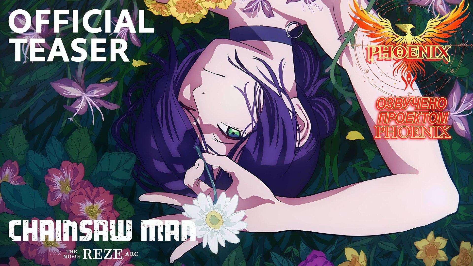 ТРЕЙЛЕР Человек Бензопила 2 ( ОЗВУЧЕНО ПРОЕКТОМ PHOENIX) смотреть онлайн