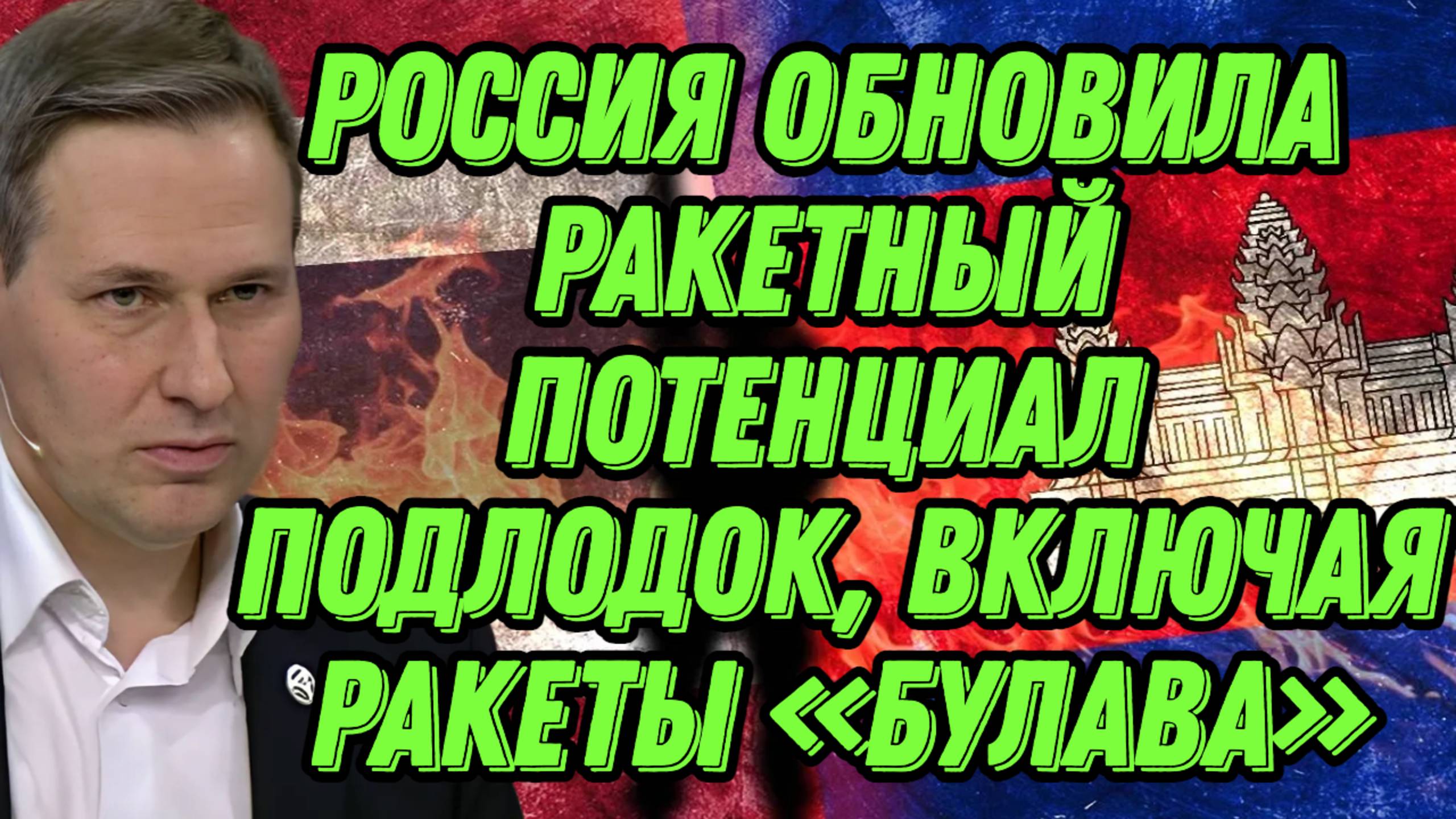 Александр Артамонов о конфликте между Таиландом и Камбоджей, подводном флоте и военной авиации РФ смотреть онлайн